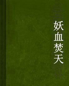 妖血焚天 妖血焚天