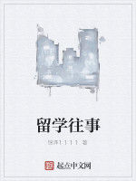 留學往事 留學往事