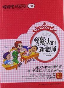 會魔法的新老師 會魔法的新老師