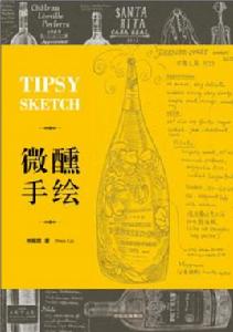 微醺手繪 微醺手繪