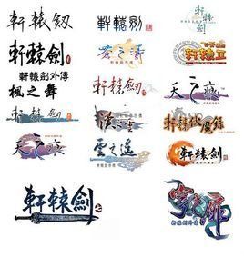 軒轅劍8 軒轅劍8