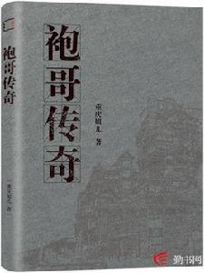 袍哥傳奇[勤書網連載小說]