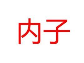 內子 內子