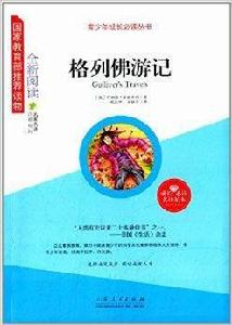青少年成長必讀叢書：格列佛遊記
