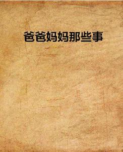 爸爸媽媽那些事 爸爸媽媽那些事