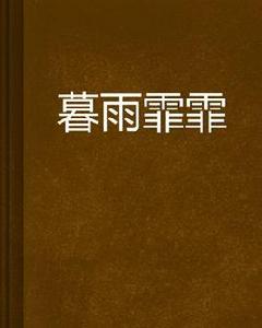暮雨霏霏 暮雨霏霏