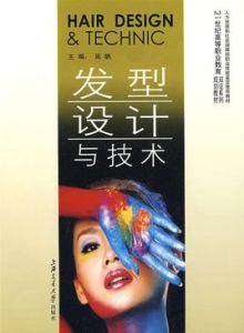 髮型設計與技術 髮型設計與技術