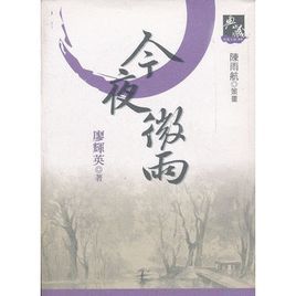 今夜微雨 今夜微雨