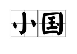 小國 小國