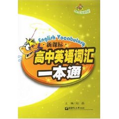新課標高中英語辭彙一本通 新課標高中英語辭彙一本通