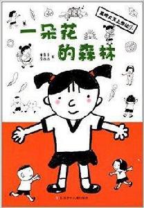 發明大王上學記1：一朵花的森林