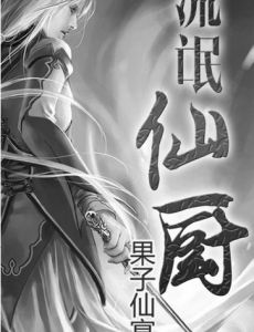 流氓仙廚 流氓仙廚