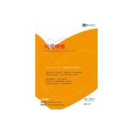 以愛療愈 以愛療愈