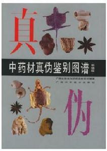 中藥材真偽鑑別圖譜 中藥材真偽鑑別圖譜