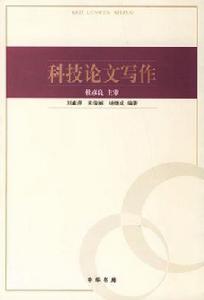 科技論文寫作 科技論文寫作