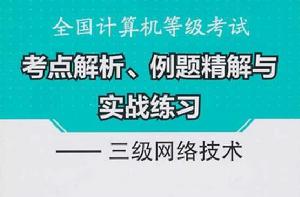 全國計算機等級考試三級網路技術 全國計算機等級考試三級網路技術