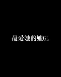 最愛她的她GL