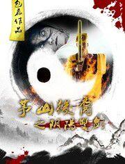 茅山後裔之陰陽雙劍 茅山後裔之陰陽雙劍