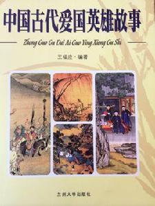 中國古代愛國英雄故事 中國古代愛國英雄故事