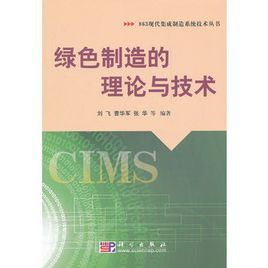 綠色製造的理論與技術