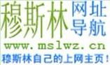穆斯林網址導航 穆斯林網址導航