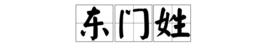 東門姓 東門姓