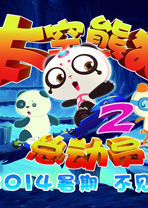 太空熊貓總動員 太空熊貓總動員