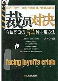 《裁員對決:守住職位的52種非常方法》 《裁員對決:守住職位的52種非常方法》