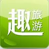 趣旅遊 趣旅遊