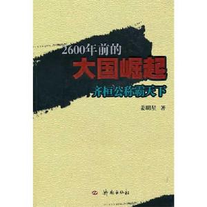 2600年前的大國崛起 2600年前的大國崛起