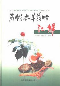 歷代本草藥性匯解 歷代本草藥性匯解