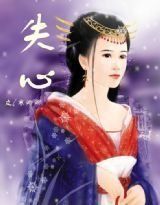 失心 失心
