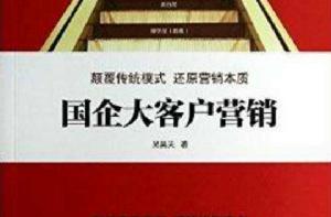 國企大客戶行銷 國企大客戶行銷