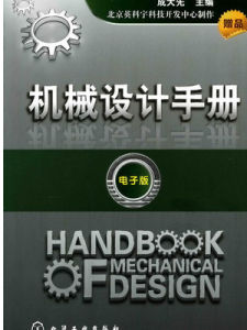 機械設計手冊