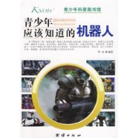 青少年應該知道的機器人 青少年應該知道的機器人