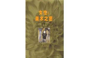 女性:美術之思 女性:美術之思