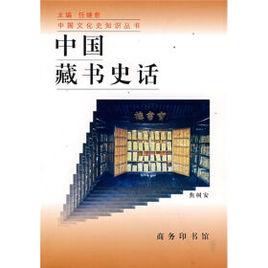 中國古代藏書史話-60 中國古代藏書史話-60