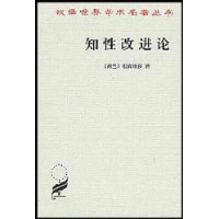 知性改進論 知性改進論