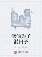 修仙為了混日子 修仙為了混日子