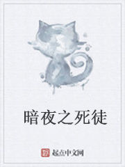 暗夜之死徒
