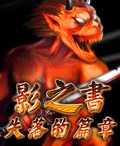 《影之書:失落的篇章》 《影之書:失落的篇章》