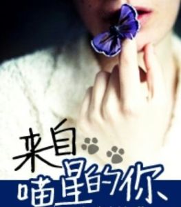 來自喵星的你[網路小說]