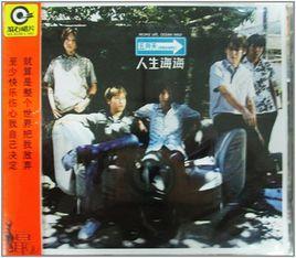 人生海海[五月天演唱歌曲]