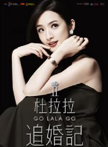 杜拉拉2之杜拉拉追婚記 杜拉拉2之杜拉拉追婚記