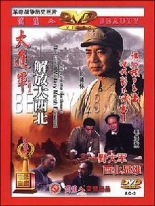 大進軍解放大西北