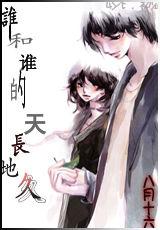 誰和誰的天長地久 誰和誰的天長地久