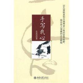 手寫我心 手寫我心