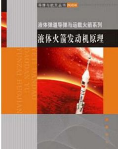 《航空與火箭技術中的傳熱原理》 《航空與火箭技術中的傳熱原理》