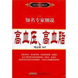 知名專家細說:高血壓、高血脂 知名專家細說:高血壓、高血脂
