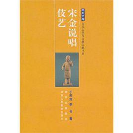 宋金說唱伎藝 宋金說唱伎藝